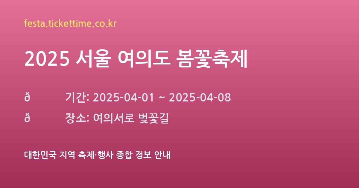 2025 서울 여의도 봄꽃축제