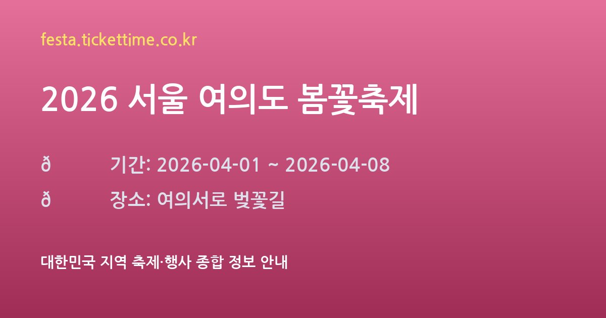 2026 서울 여의도 봄꽃축제