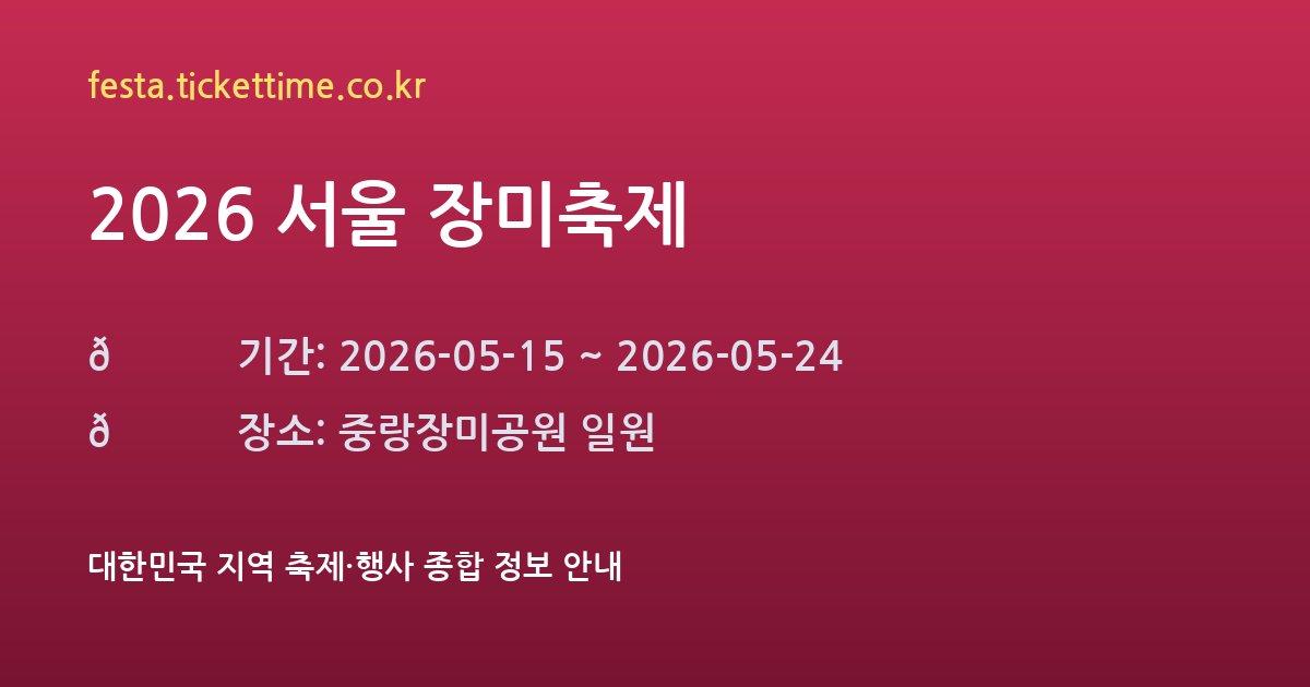 2026 서울 장미축제
