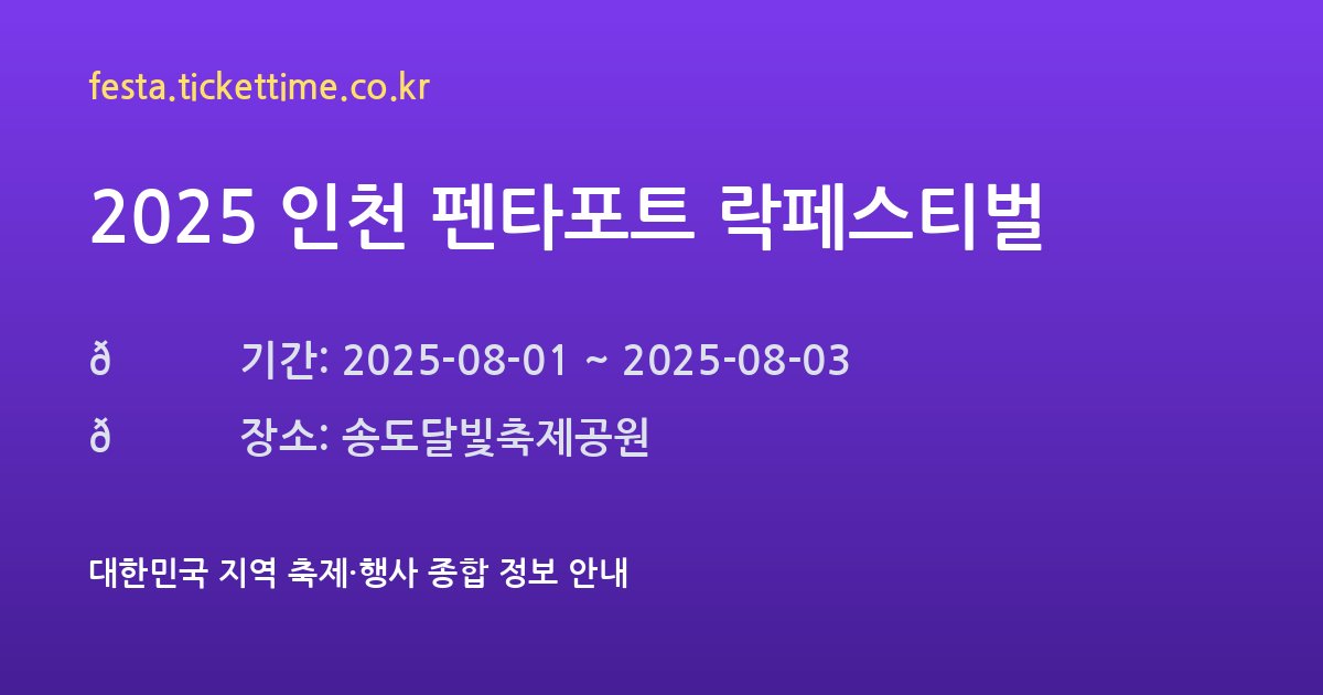 2025 인천 펜타포트 락페스티벌