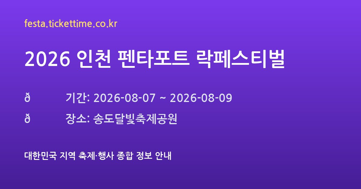 2026 인천 펜타포트 락페스티벌