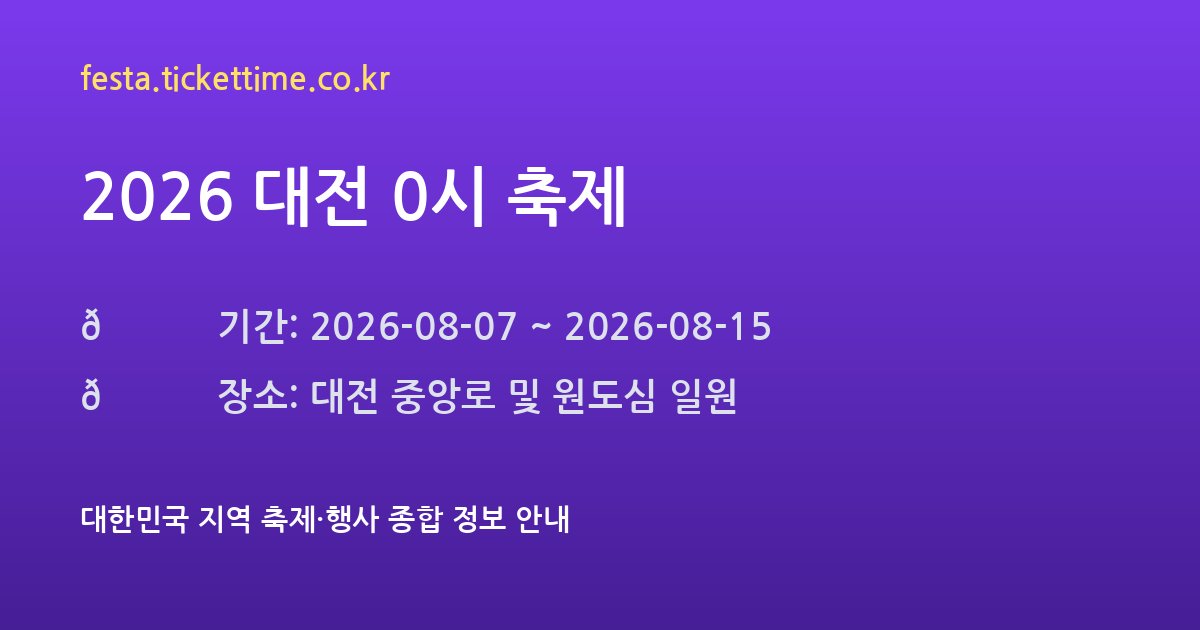 2026 대전 0시 축제
