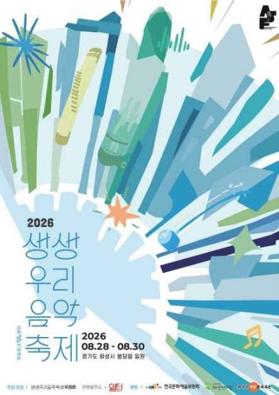 생생우리음악축제