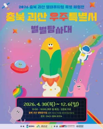 충북 괴산 우주특별시：별별탐사대