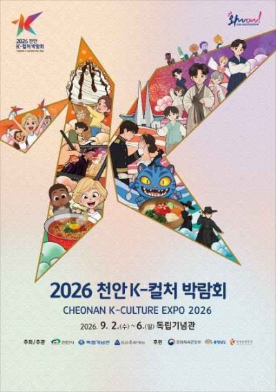 2026 천안 K-컬처박람회