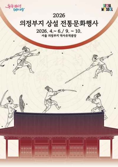 의정부지 상설 전통문화행사