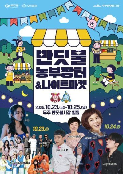 무주 반딧불 농부장터