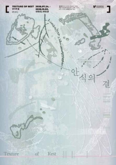섬유기획전 《안식의 결 Texture of Rest》