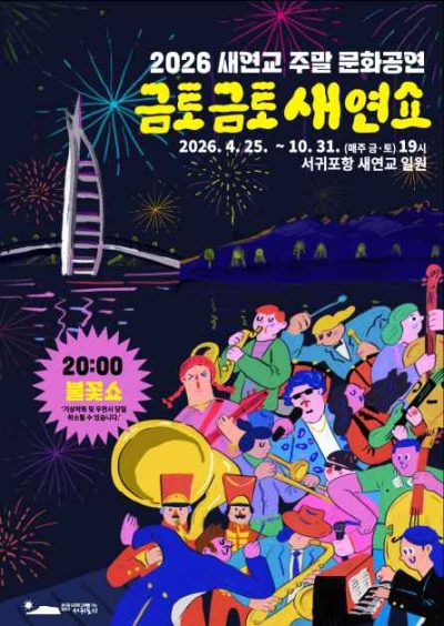 새연교 주말 문화공연 '금토금토 새연쇼'