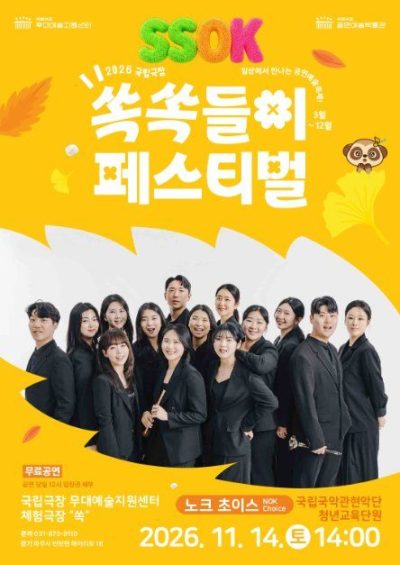 2026 국립극장 쏙쏙들이페스티벌
