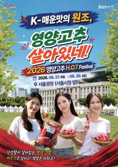 영양고추 H.O.T 페스티벌