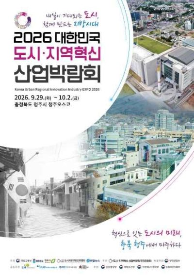 2026 대한민국 도시·지역혁신 산업박람회
