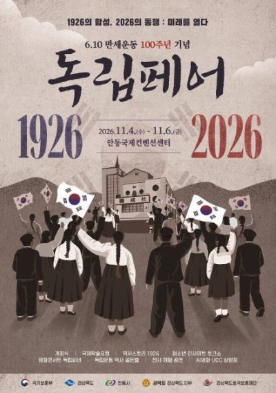 6.10만세운동 100주년 기념 독립페어
