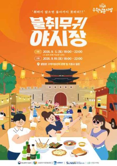 수원남문시장 「불취무귀」 야시장