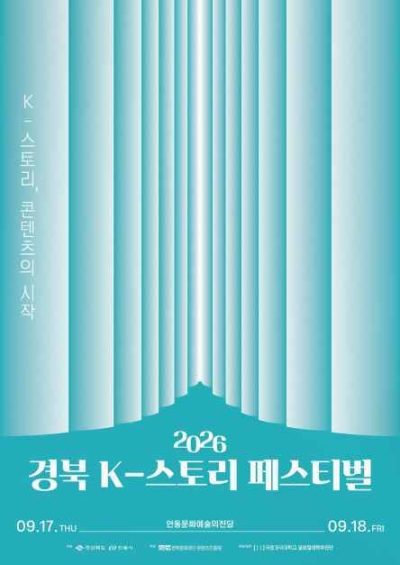 2026 경북 K-스토리 페스티벌