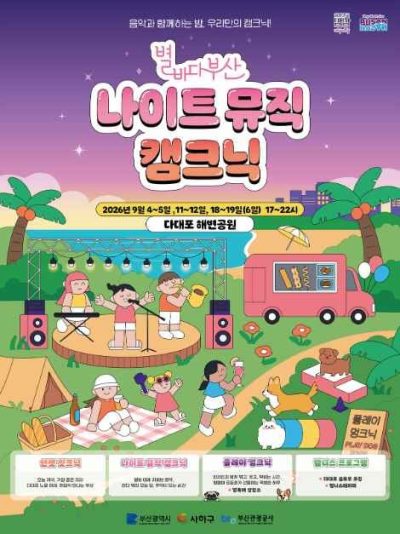 2026 별바다부산 「나이트 캠크닉」