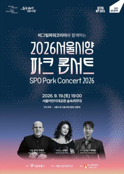 비그림파워코리아와 함께하는 2026 서울시향 파크 콘서트
