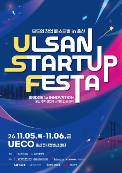 2026 울산 스타트업 페스타