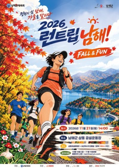 2026 런트립 남해! FALL & FUN