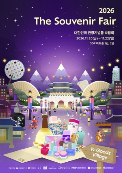 2026 대한민국 관광기념품 박람회