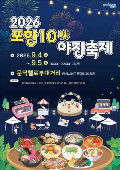 포항 10미(味) 야장축제