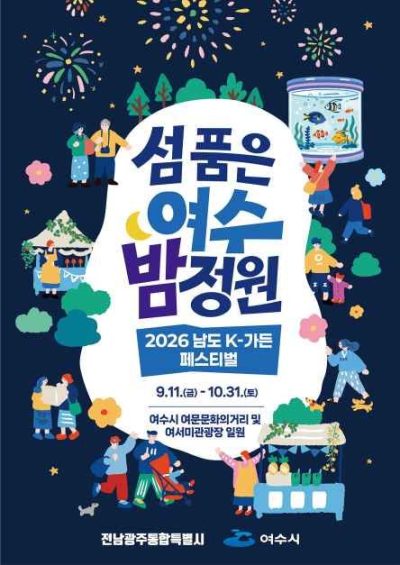2026 남도 K-가든 페스티벌