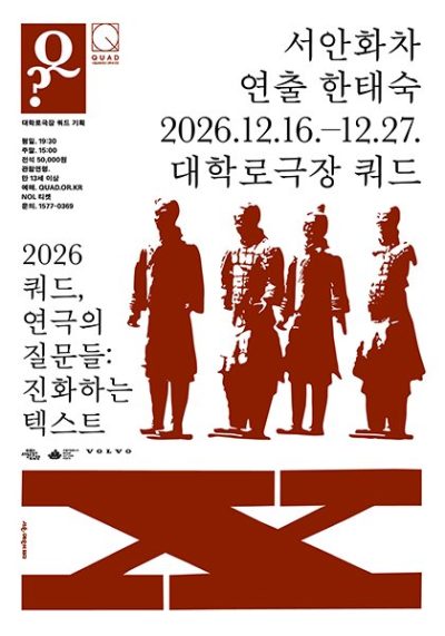 쿼드, 연극의 질문들:〈서안화차〉