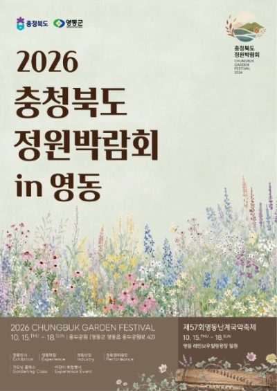 충청북도 정원박람회 in 영동