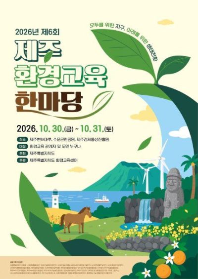 2026 제6회 제주환경교육한마당