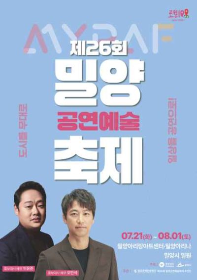 제26회 밀양공연예술축제