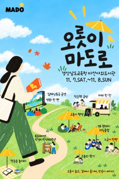 마산야외도서관 [오롯이 마도로]