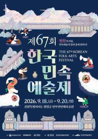 제67회 한국민속예술제