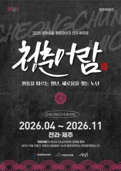 2026 문화가 있는 날 청춘마이크