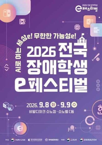 2026 전국 장애학생 e페스티벌