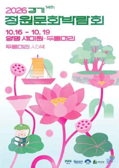 2026 제14회 경기정원문화박람회