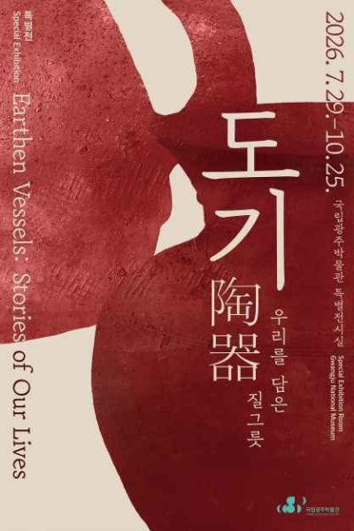 〈도기陶器, 우리를 담은 질그릇〉