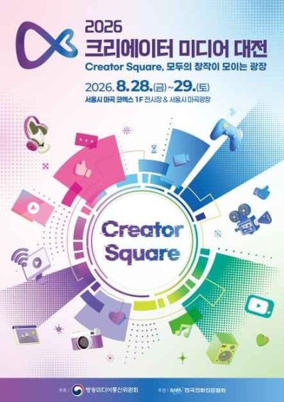 2026 크리에이터 미디어 대전