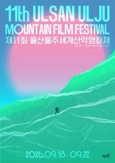 제11회 울산울주세계산악영화제